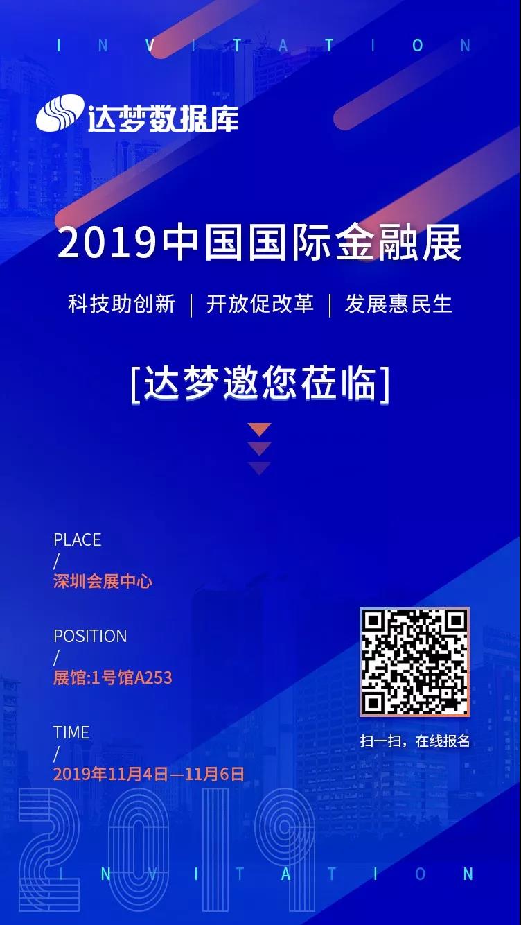 达梦与您相约2019中国国际金融展