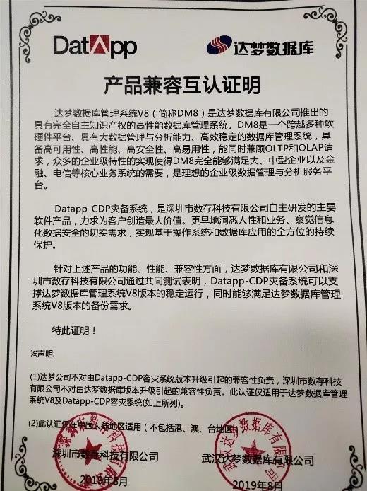 共筑安全城墙，达梦与数存科技完成产品兼容互认证