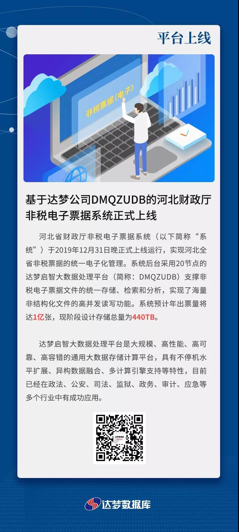 基于达梦公司DMQZUDB的河北财政厅非税电子票据系统正式上线