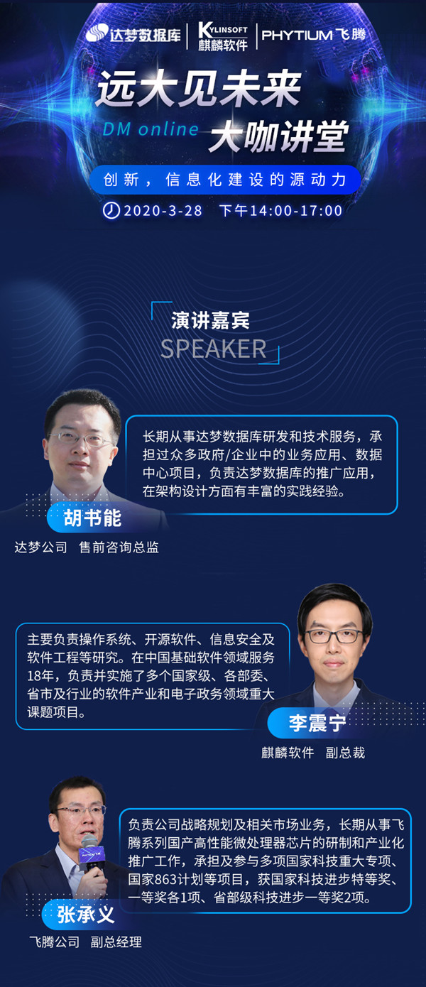 大咖开讲丨达梦携手麒麟、飞腾共话信息化建设的创新之道