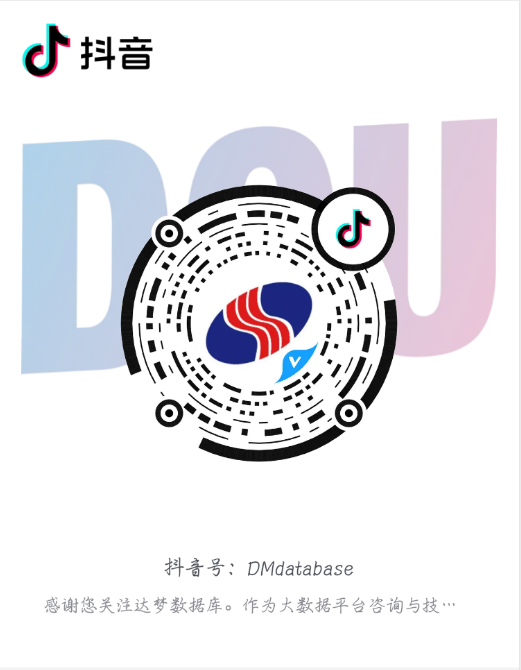 开“抖”!达梦官方抖音号正式上线啦! 开“抖”!达梦官方抖音号正式上线啦!