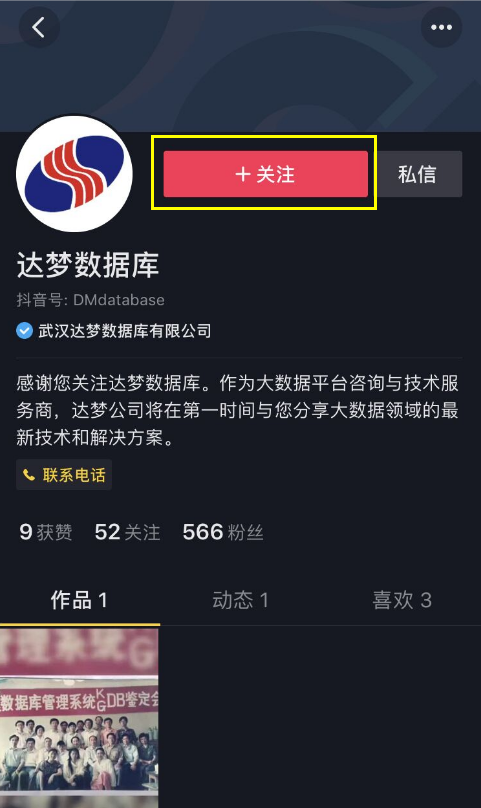 开“抖”!达梦官方抖音号正式上线啦! 开“抖”!达梦官方抖音号正式上线啦!